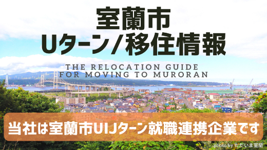 室蘭市 Uターン／移住情報 The Relocation Guide for moving to Muroran